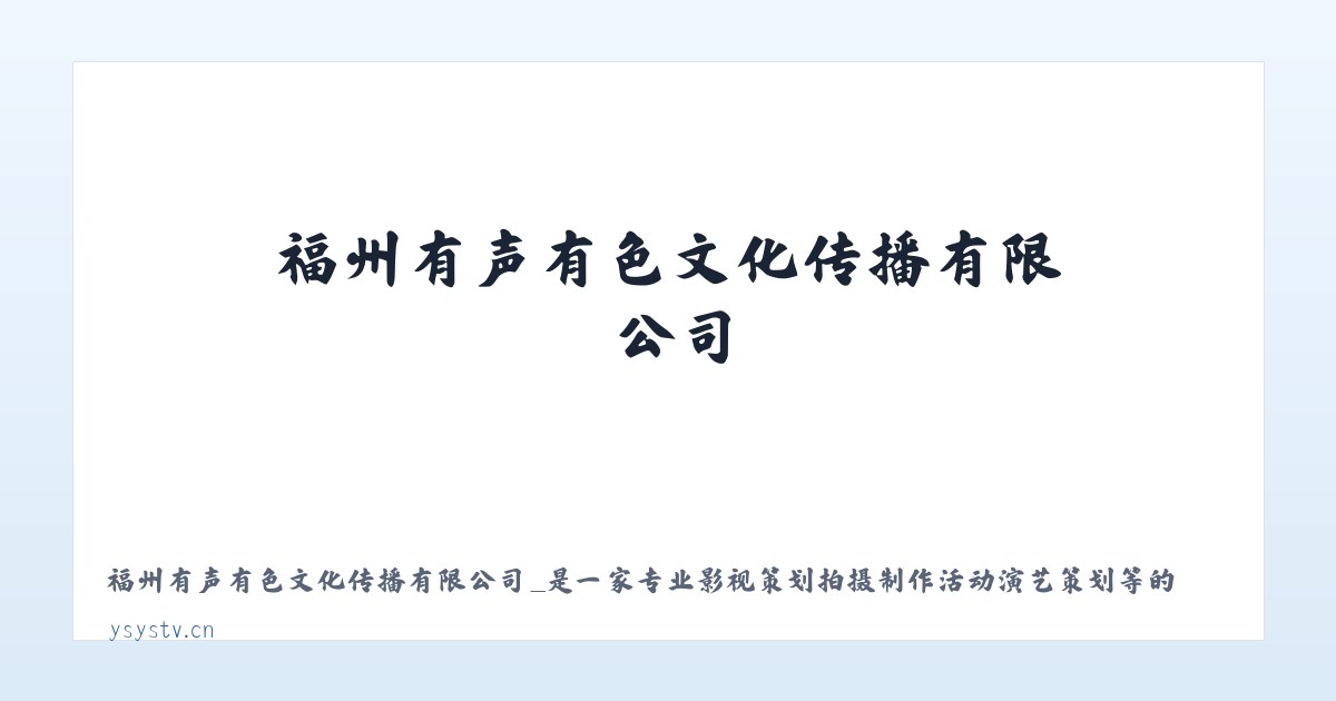 福州有声有色文化传播有限公司_是一家专业影视策划拍摄制作活动演艺策划等的文创企业 主图