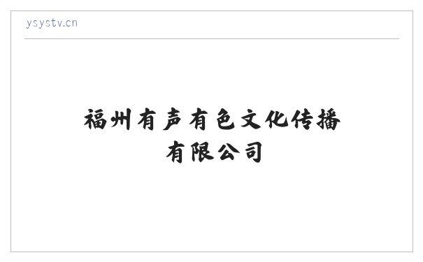 福州有声有色文化传播有限公司_是一家专业影视策划拍摄制作活动演艺策划等的文创企业 缩略图