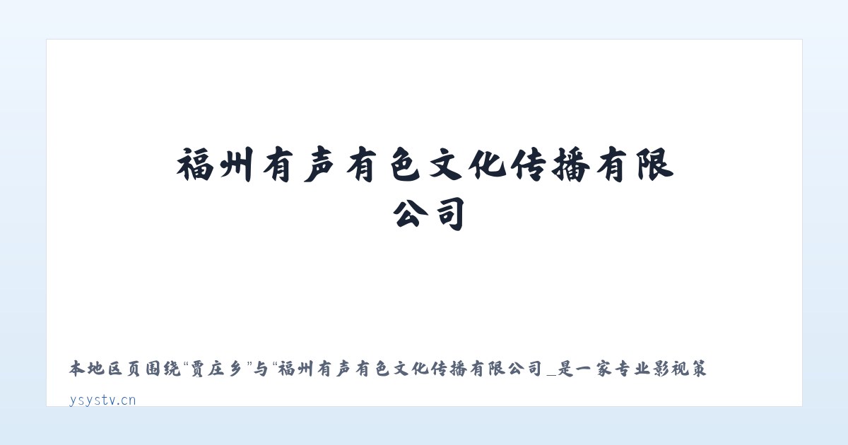 隆广镇 - 福州有声有色文化传播有限公司_是一家专业影视策划拍摄制作活动演艺策划等的文创企业 主图