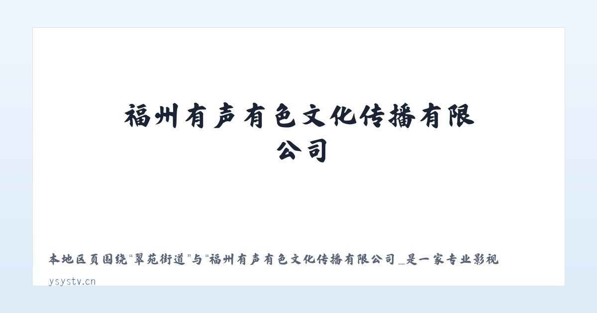 孙武街道 - 福州有声有色文化传播有限公司_是一家专业影视策划拍摄制作活动演艺策划等的文创企业 主图