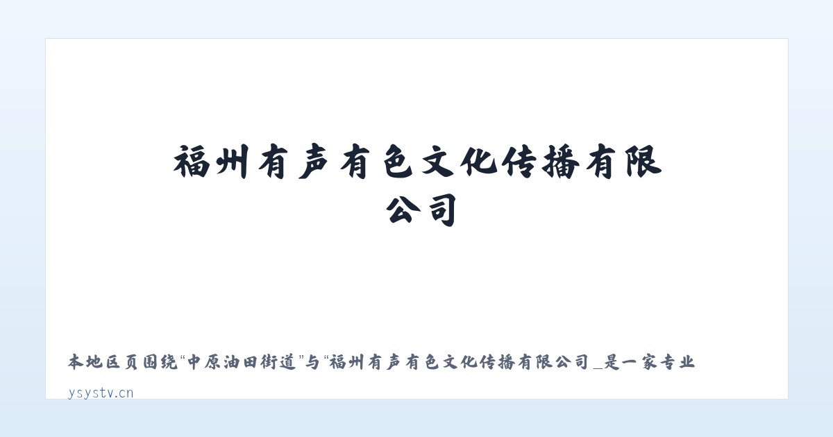 铁布肯乌散乡 - 福州有声有色文化传播有限公司_是一家专业影视策划拍摄制作活动演艺策划等的文创企业 主图