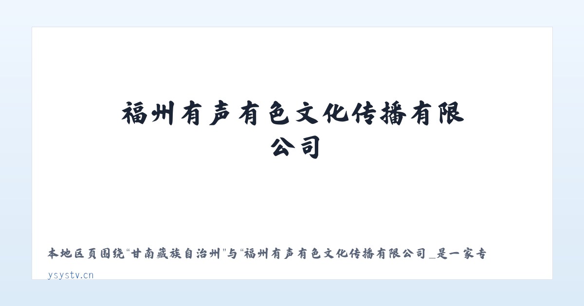 卧里托格拉克镇 - 福州有声有色文化传播有限公司_是一家专业影视策划拍摄制作活动演艺策划等的文创企业 主图