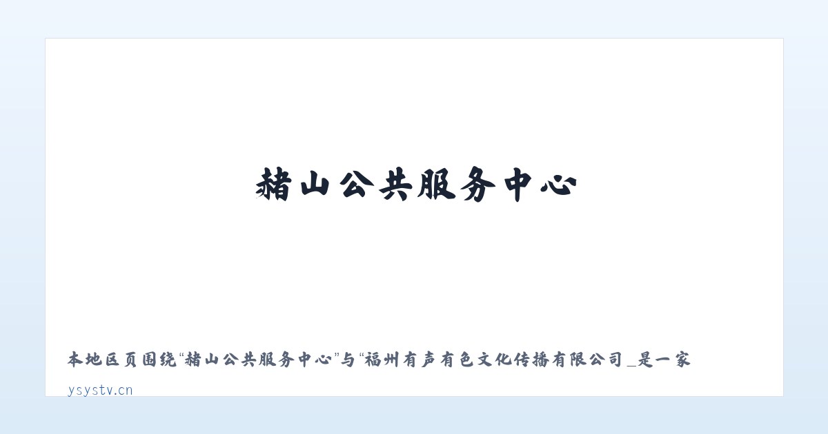 东杜尔基国营农场 - 福州有声有色文化传播有限公司_是一家专业影视策划拍摄制作活动演艺策划等的文创企业 主图