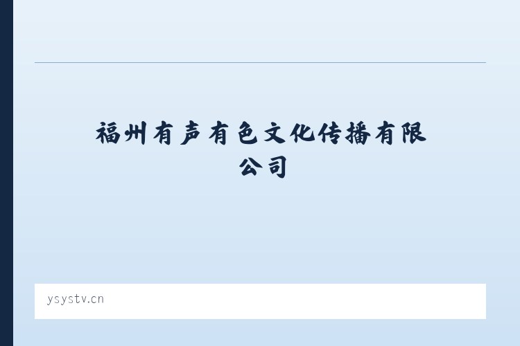 道观河风景旅游管理处 - 福州有声有色文化传播有限公司_是一家专业影视策划拍摄制作活动演艺策划等的文创企业 列表图