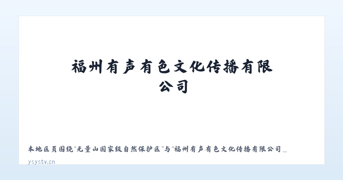 音河达斡尔鄂温克民族乡 - 福州有声有色文化传播有限公司_是一家专业影视策划拍摄制作活动演艺策划等的文创企业 主图