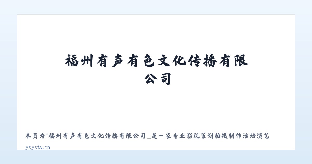 福州有声有色文化传播有限公司_是一家专业影视策划拍摄制作活动演艺策划等的文创企业 - 相关阅读 主图