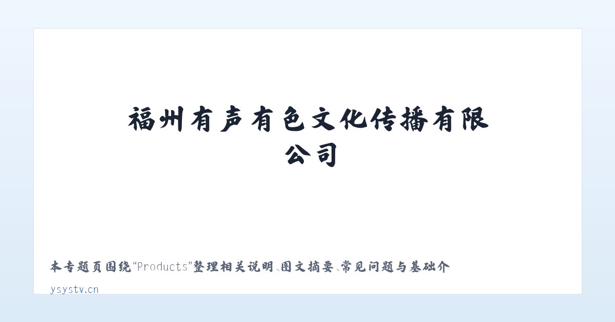 Products - 福州有声有色文化传播有限公司_是一家专业影视策划拍摄制作活动演艺策划等的文创企业 主图