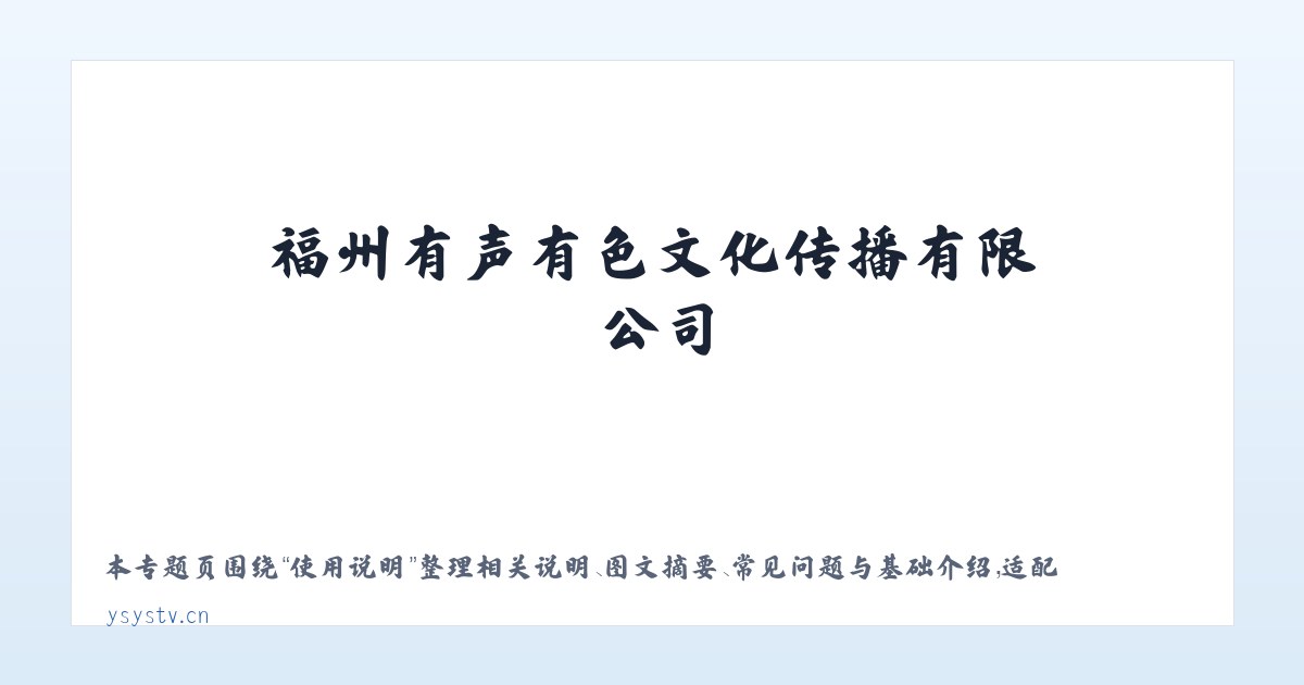 图文信息 - 福州有声有色文化传播有限公司_是一家专业影视策划拍摄制作活动演艺策划等的文创企业 主图