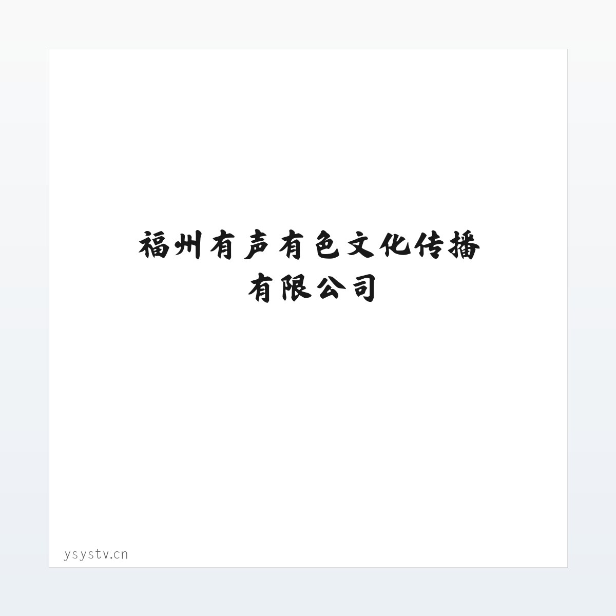 图文信息 - 福州有声有色文化传播有限公司_是一家专业影视策划拍摄制作活动演艺策划等的文创企业 方图